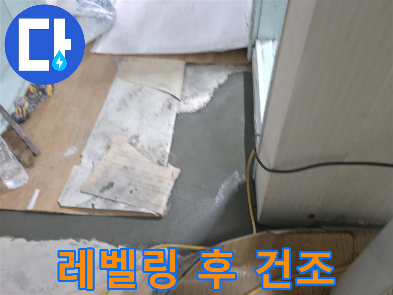 셀프 레벨링 작업 후 - 건조 중