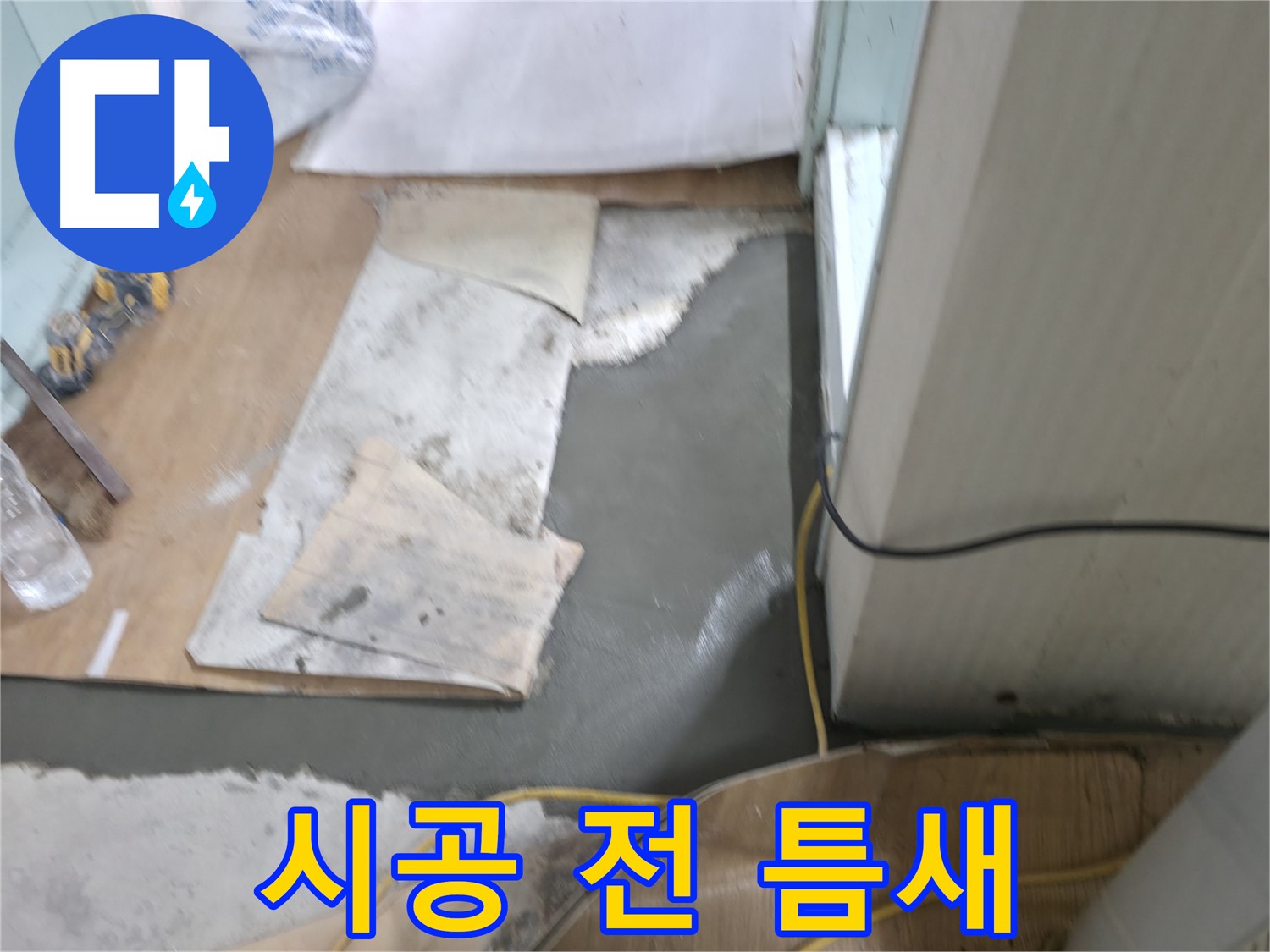 서초구 서초2동 명달로4길 누수 - 몰탈 시공 후 튼튼한 내구성을 확보