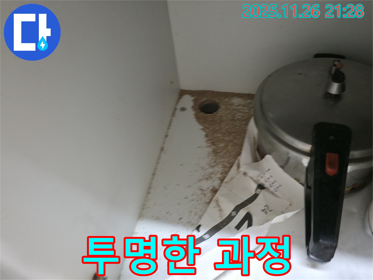 싱크대 누수 - 톱밥 - 투명한 과정 - 믿음직한 서비스