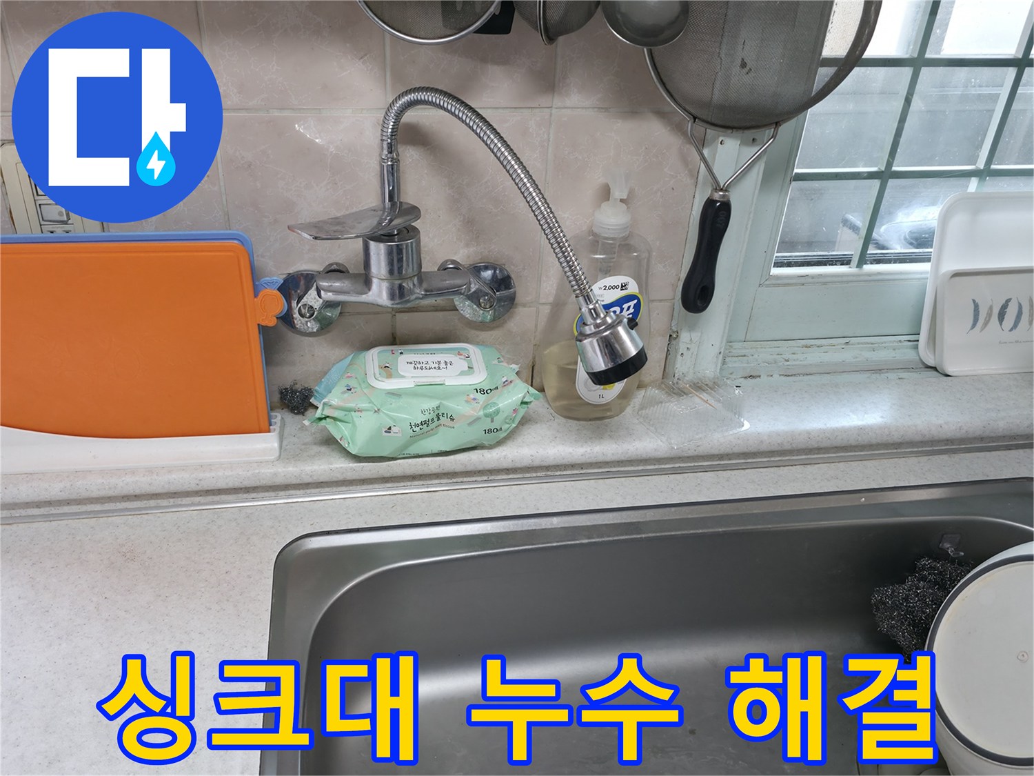 싱크대 누수 해결 - 꼼꼼한 작업으로 완벽하게!