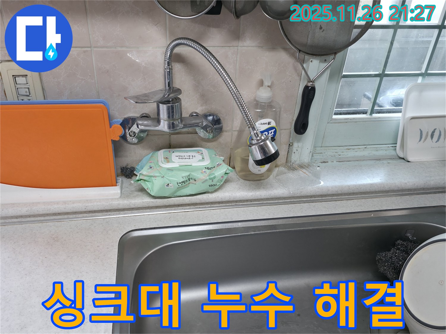 싱크대 누수 해결 - 빠른 조치