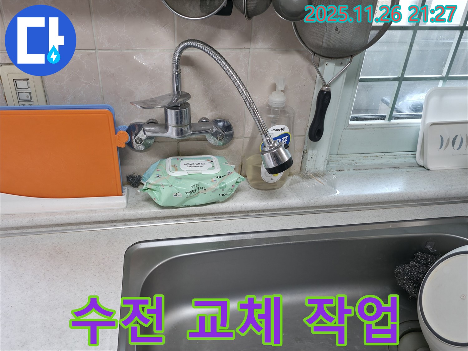 싱크대 수전 교체 작업 - 꼼꼼한 연결