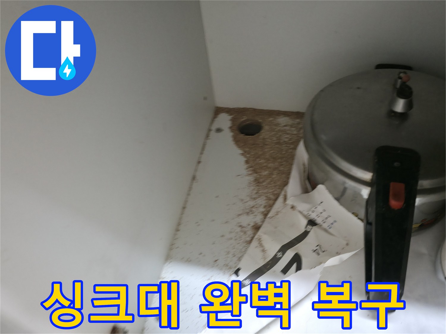 싱크대 하부 - 톱밥 - 완벽 복구 - 새것처럼