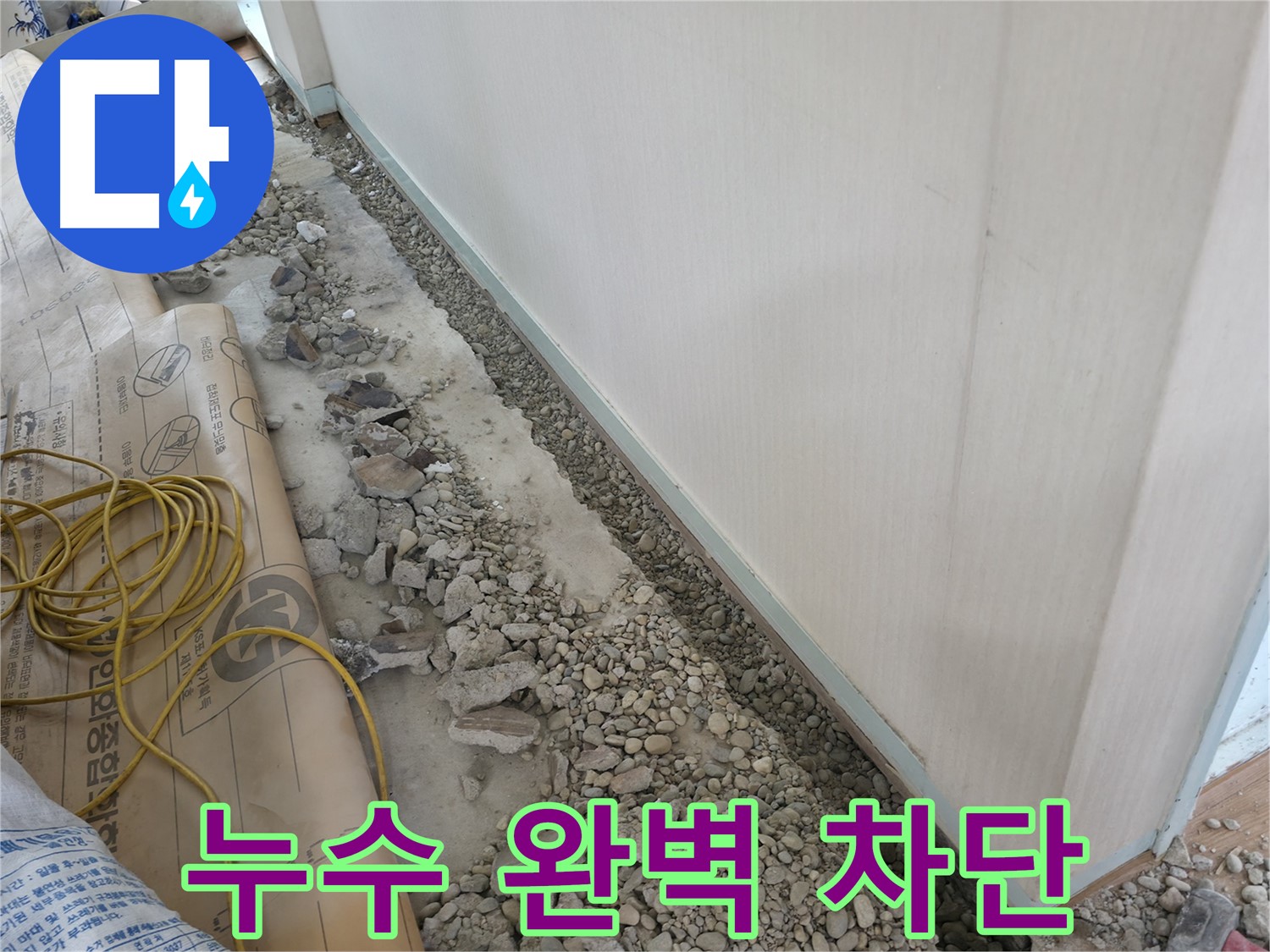 양재동 누수 차단 - 완벽한 시공으로 재발 방지