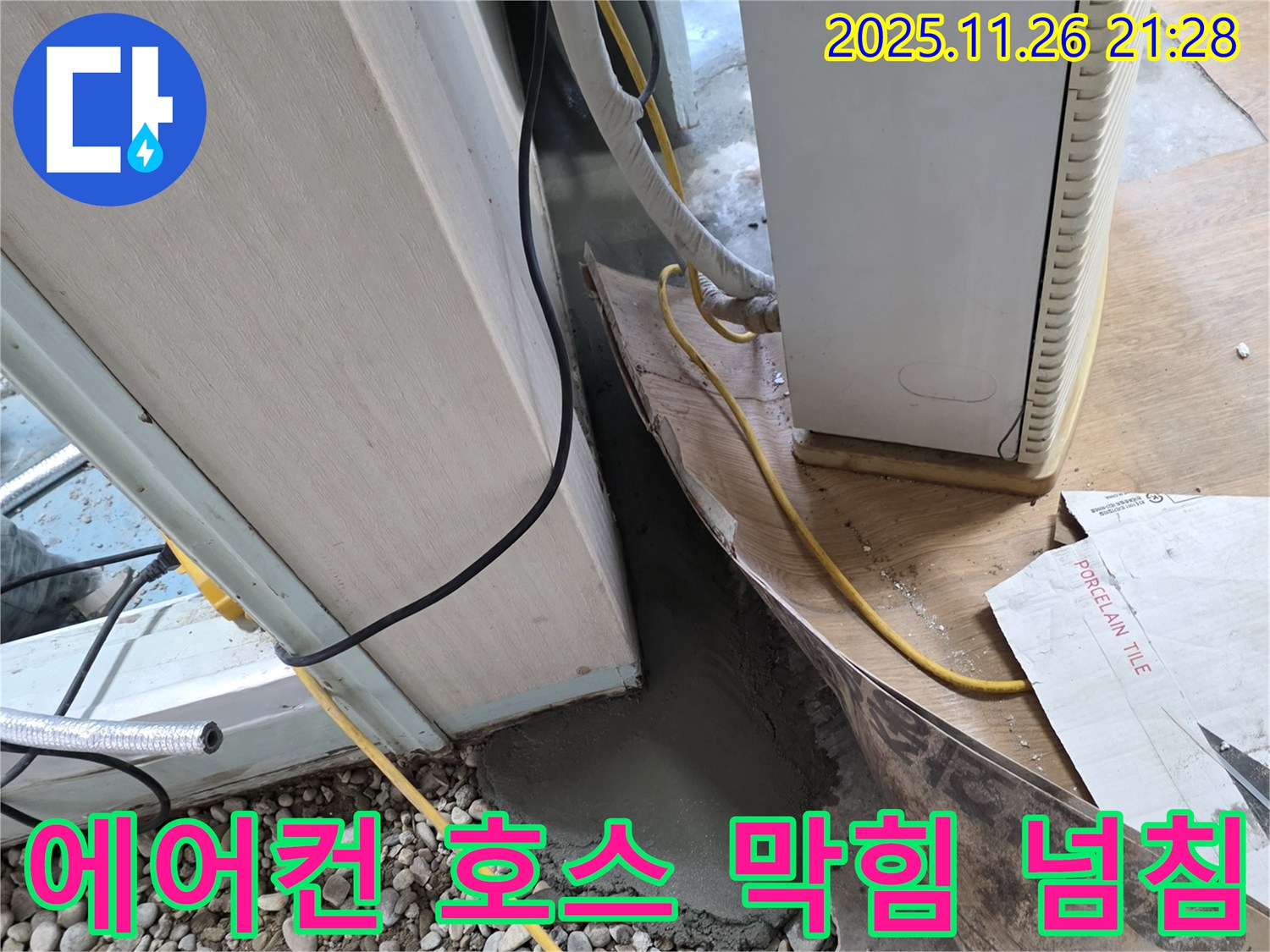 에어컨 호스 막힘 - 호스 막힘으로 인한 물 넘침 현상
