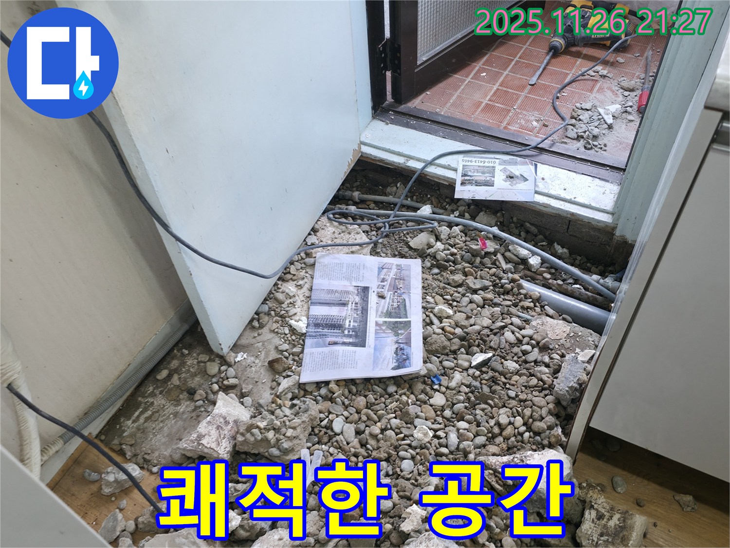 쾌적한 공간 - 누수 해결 후 쾌적해진 공간