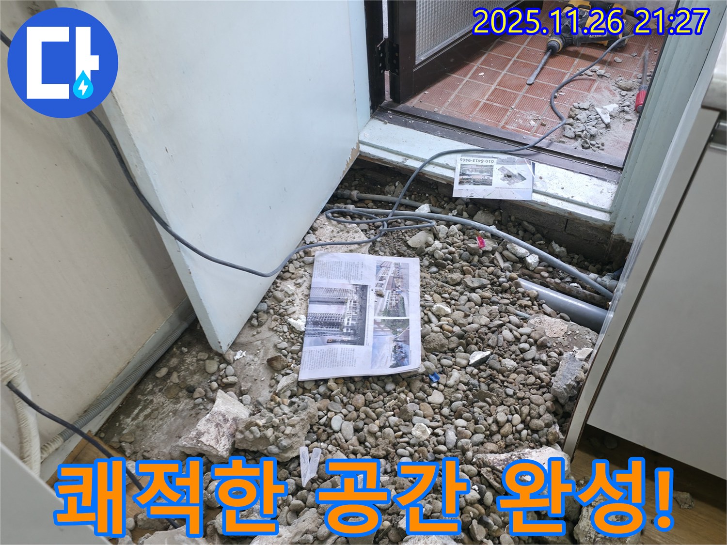 쾌적한 공간 완성! - 누수 해결 후 쾌적하고 깨끗해진 공간