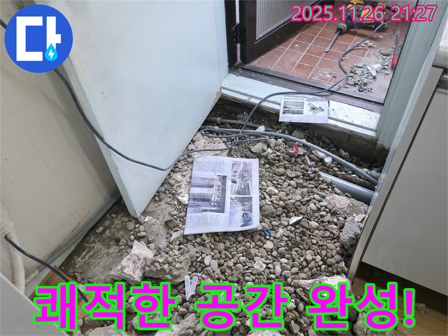 쾌적한 공간 완성! - 누수 해결 후 쾌적하고 안전한 공간으로 되돌아온 행복한 모습