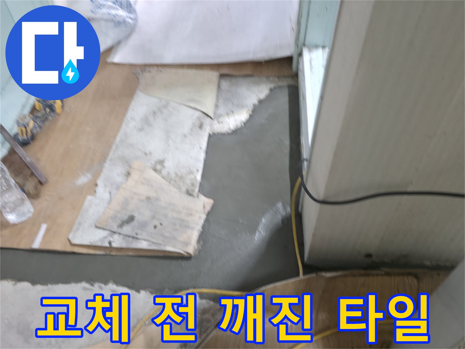 타일 교체 전 - 깨진 타일