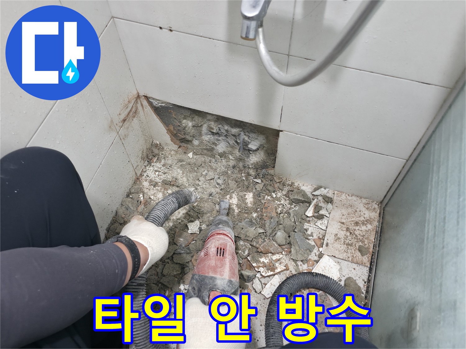 타일 안쪽 꼼꼼하게 방수 시공 준비 완료 - 완벽하게 누수를 차단합니다.