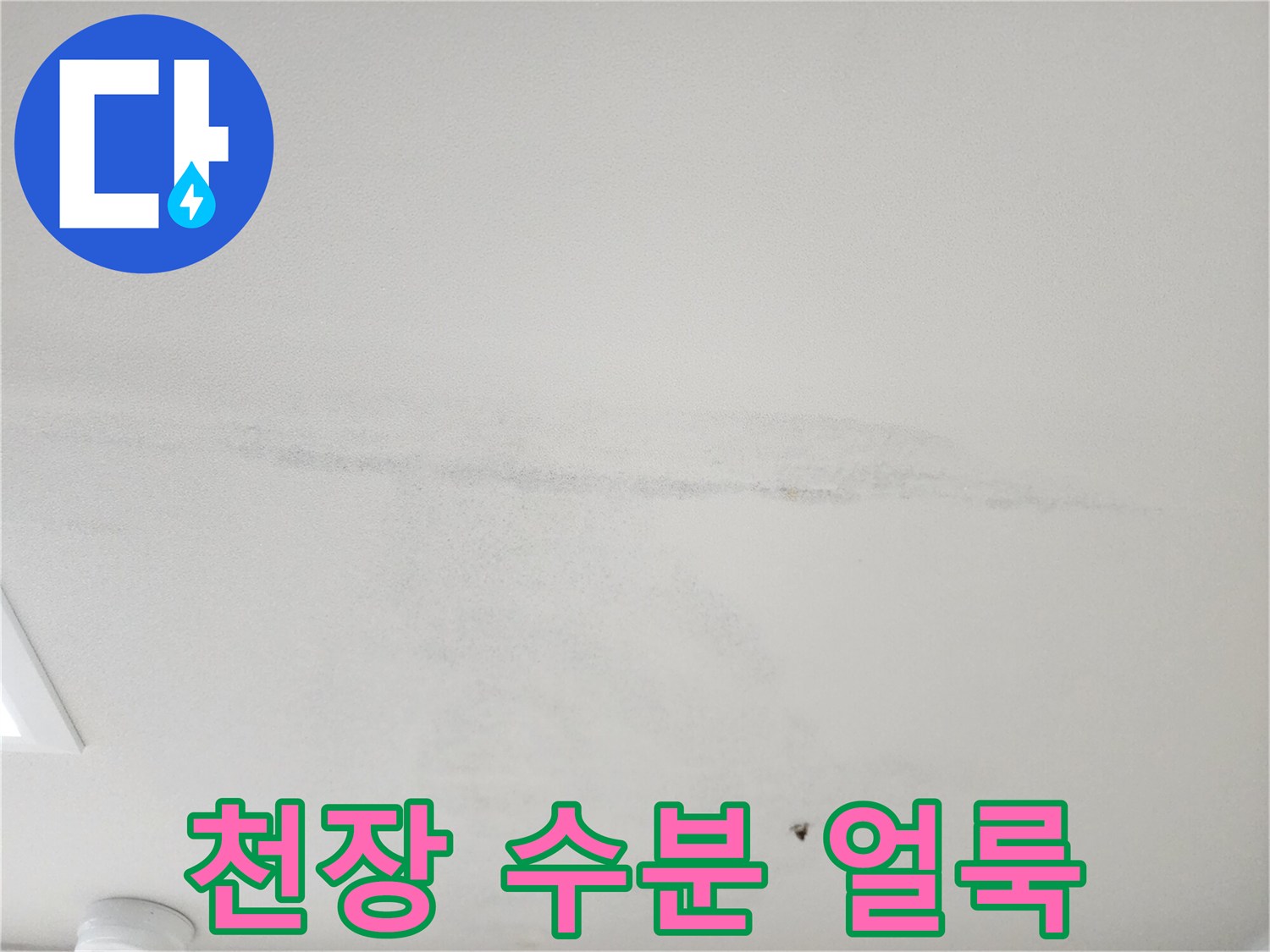 길게-늘어진-천장-물샘-흔적-사진