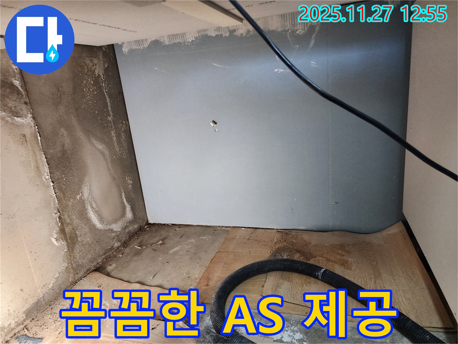 꼼꼼한 A/S - 끝까지 책임지는 누수 서비스