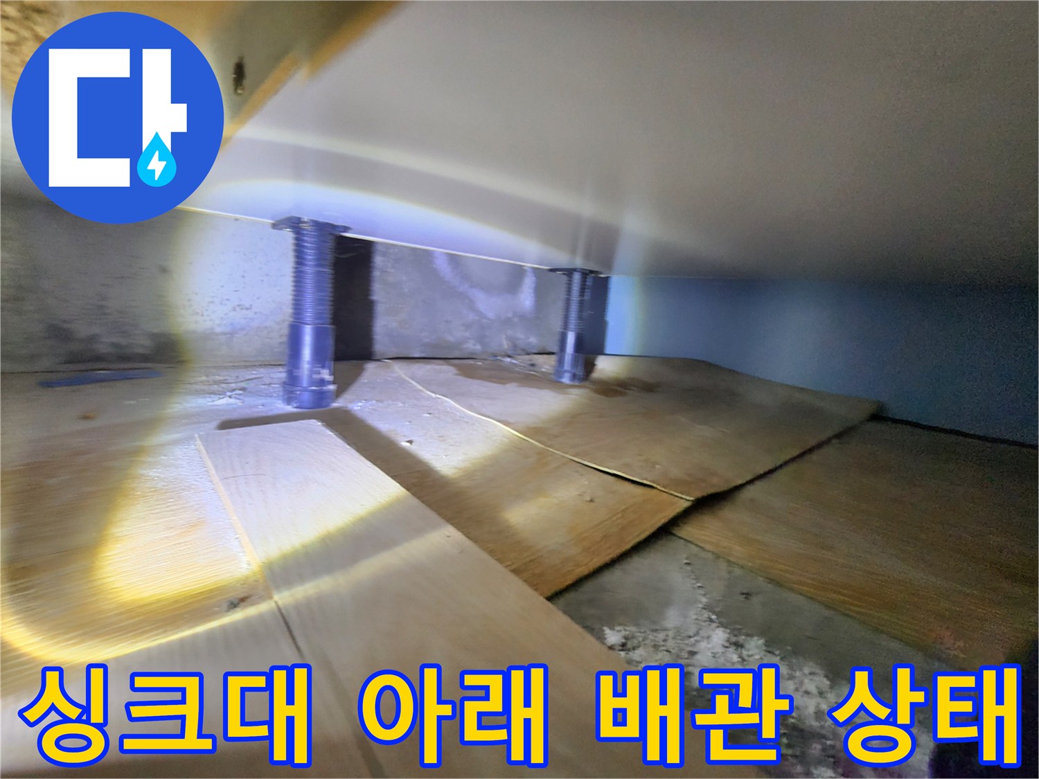 누수가 진행 중인-싱크대 하단 배관 모습