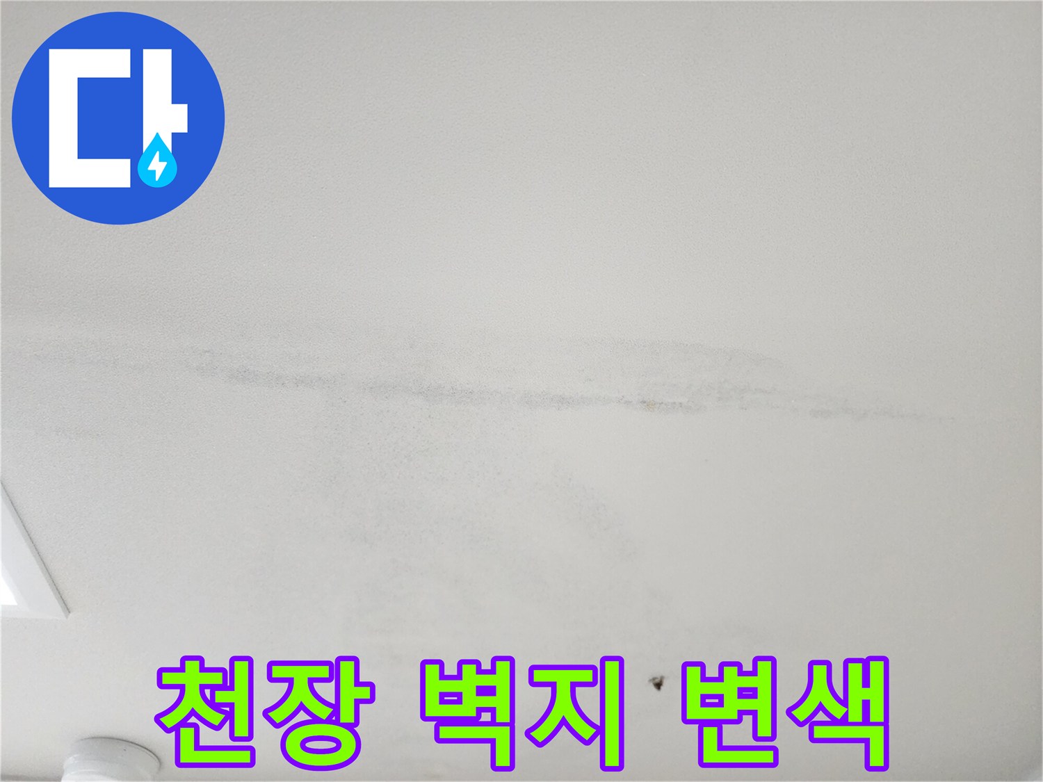 물에-젖어-변색된-천장-벽지-모습