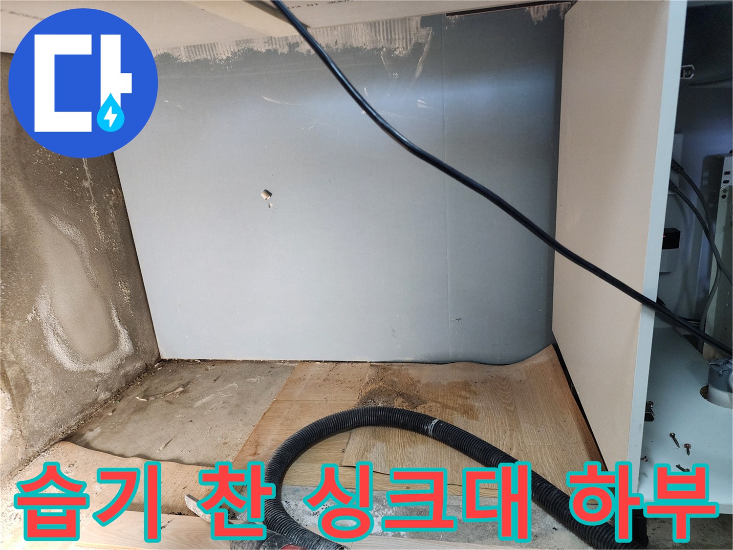 물에-젖은-싱크대-바닥과-벽면