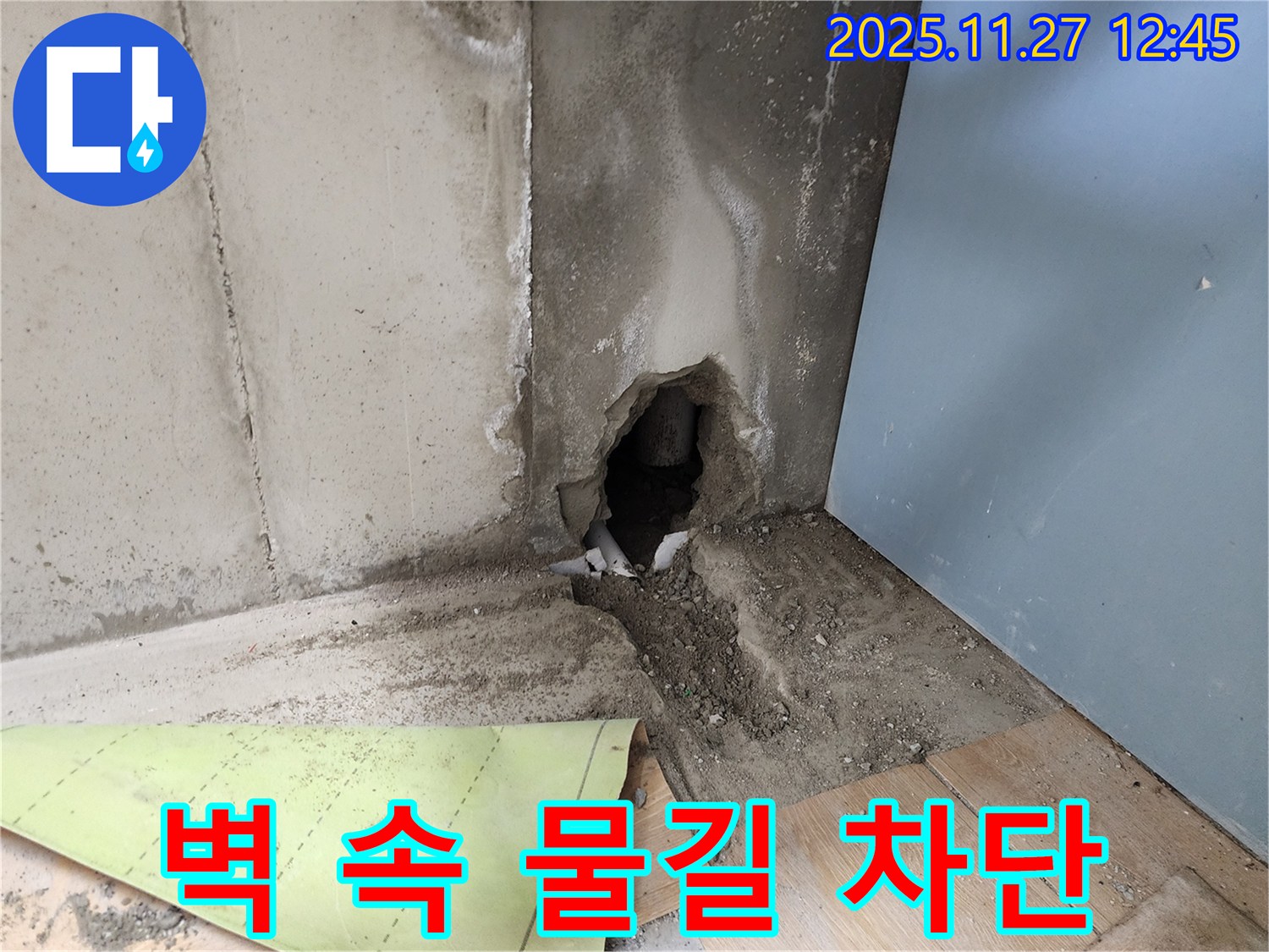 벽 속 물길 차단 - 완벽하게 누수 차단!