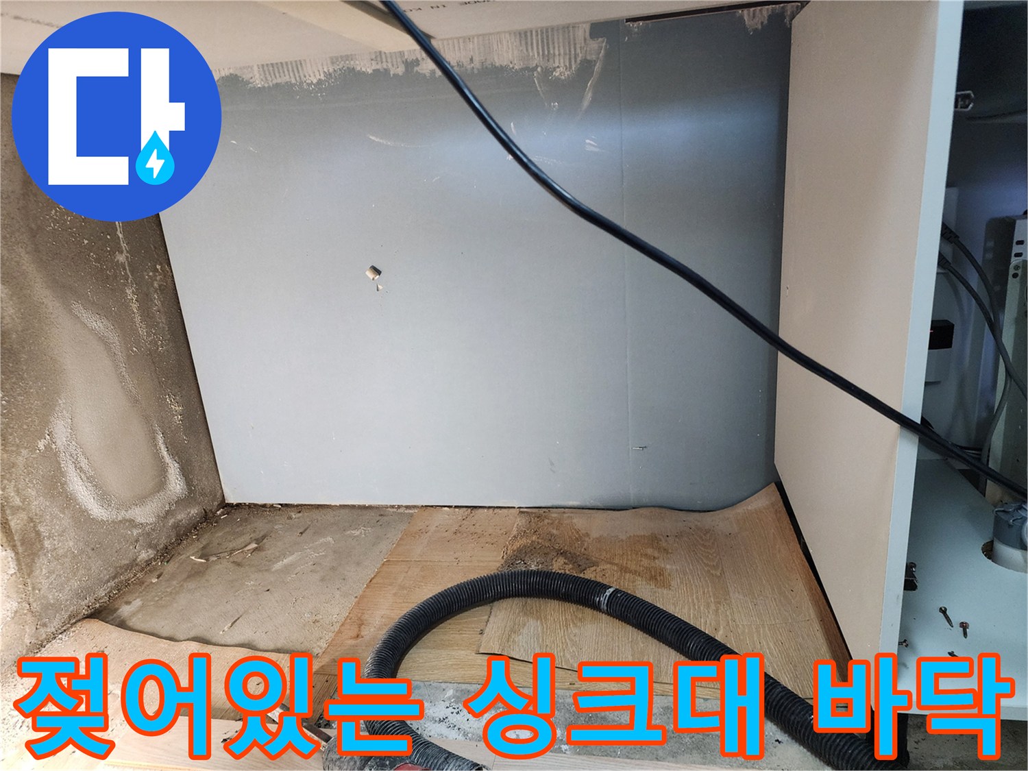 습기로-오염된-싱크대-하단-바닥재
