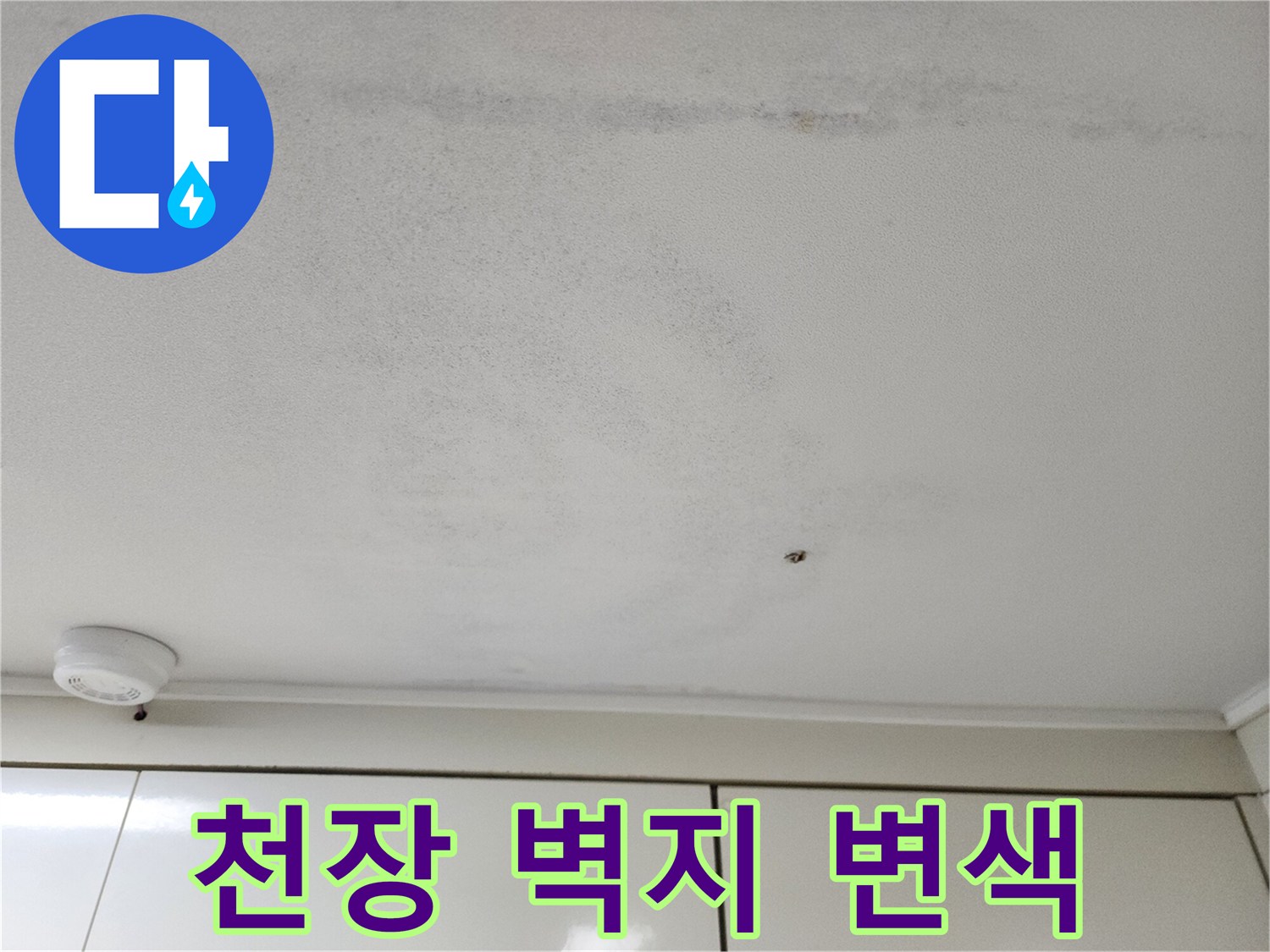 습기로-인해-변색된-천장-벽지-상태