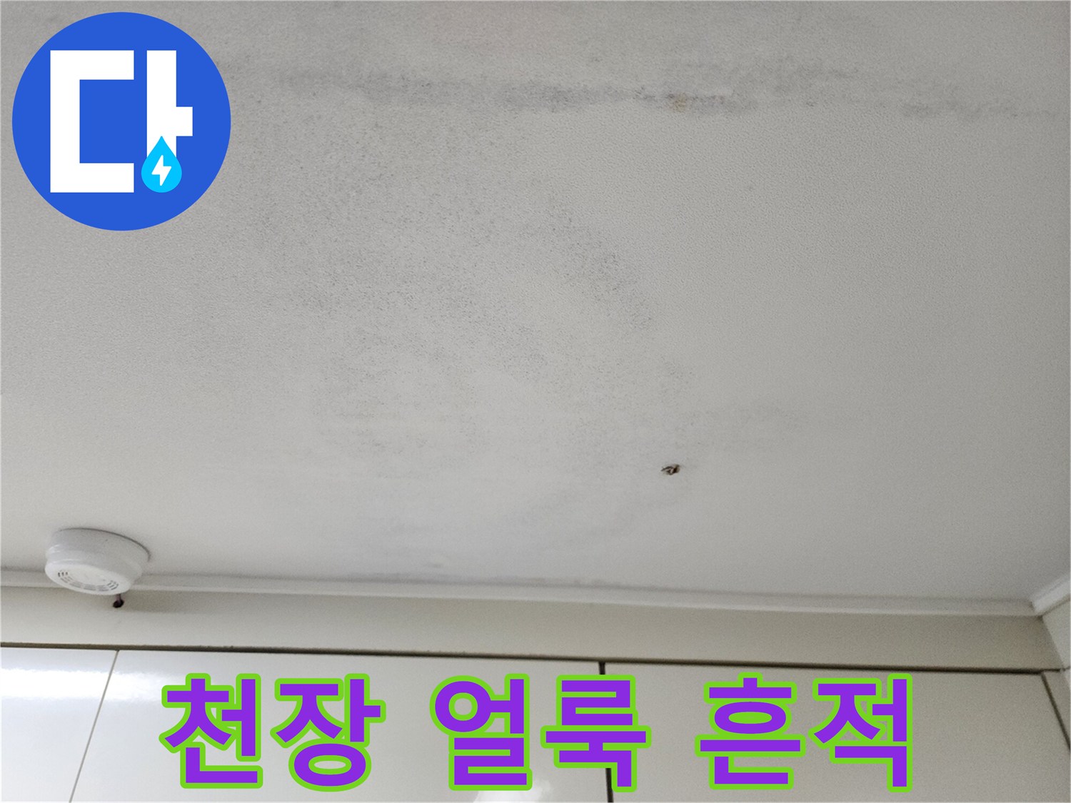 습기에-의한-천장-마감재-얼룩