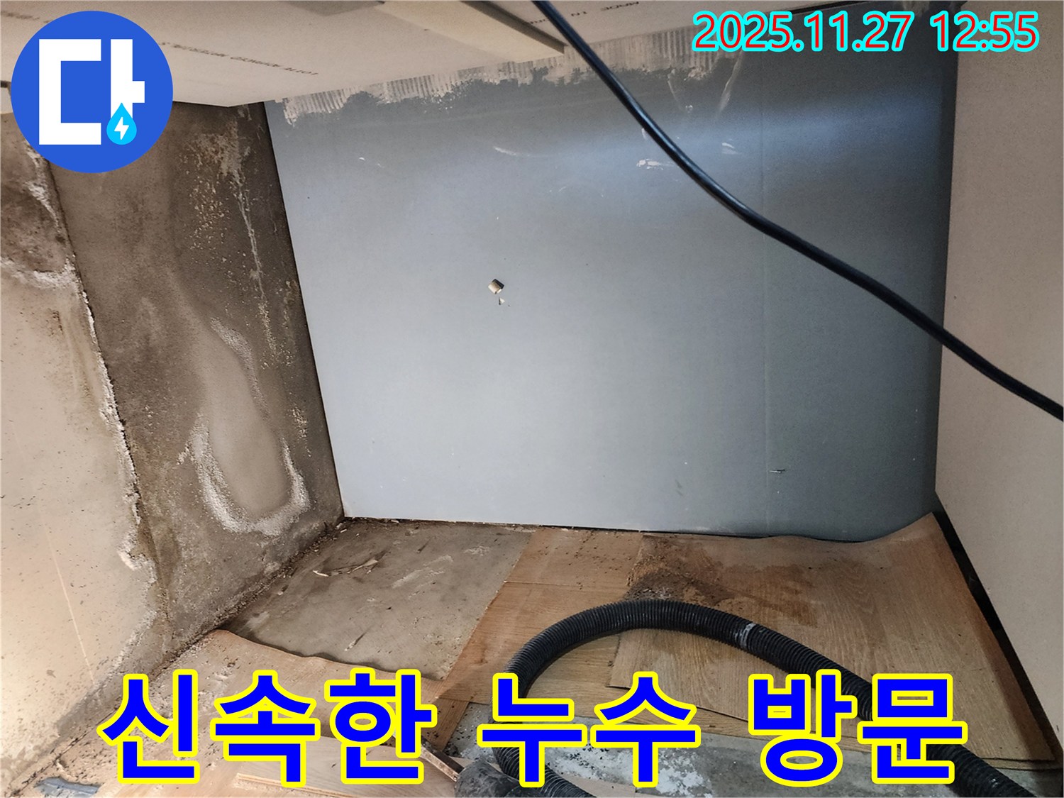 신속한 방문 - 누수 문제 해결의 시작
