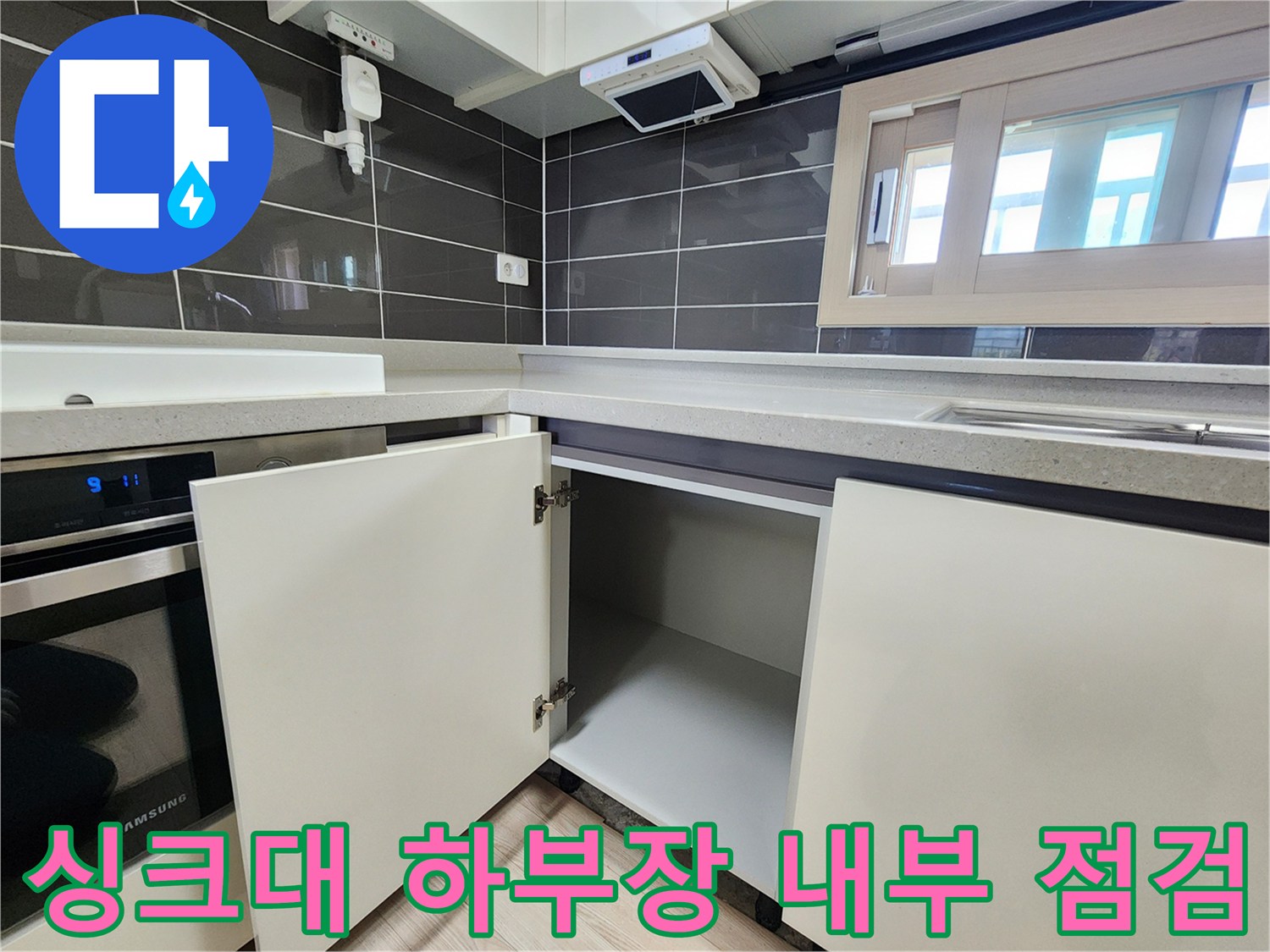싱크대-내부-습기-및-오염-확인