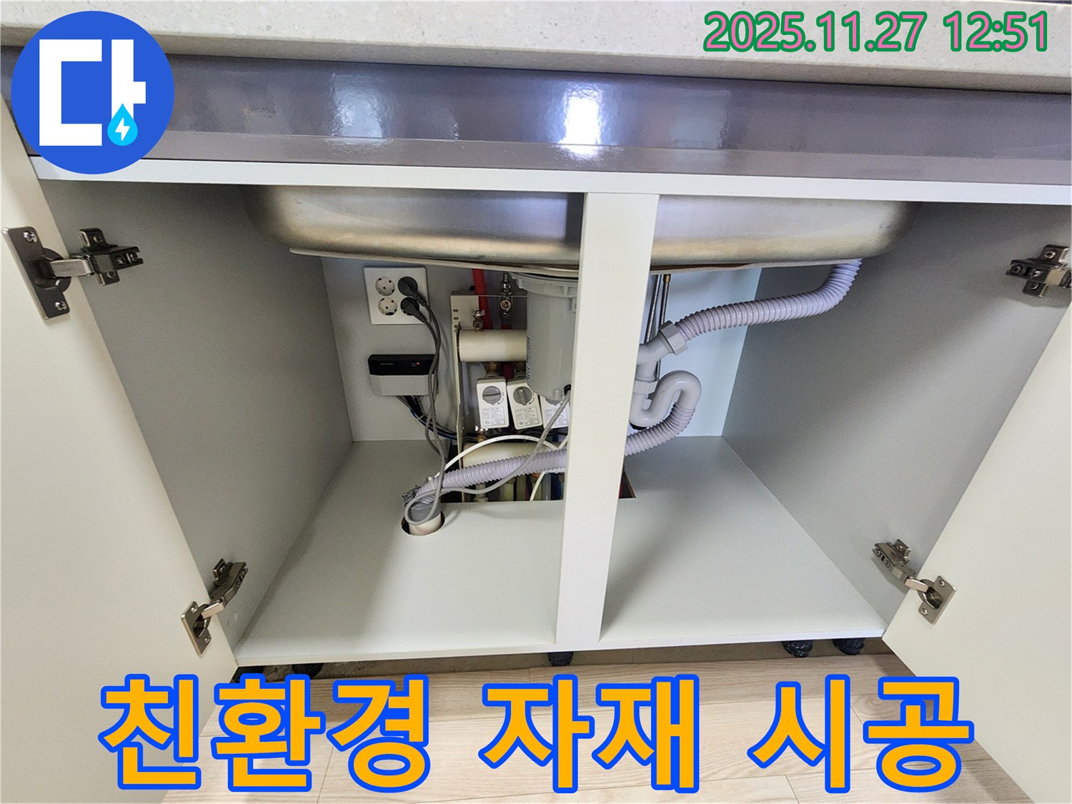싱크대 누수, 친환경 자재 사용으로 안전하게 시공