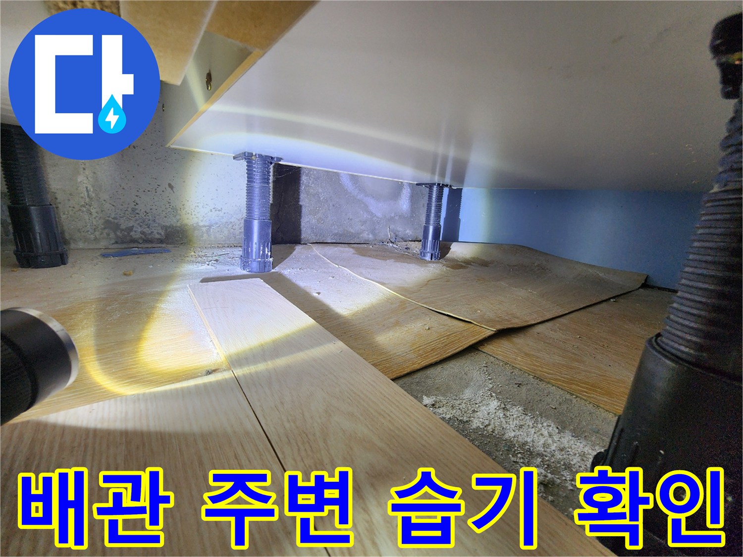 싱크대-아래쪽-습기-찬-바닥-및-배관