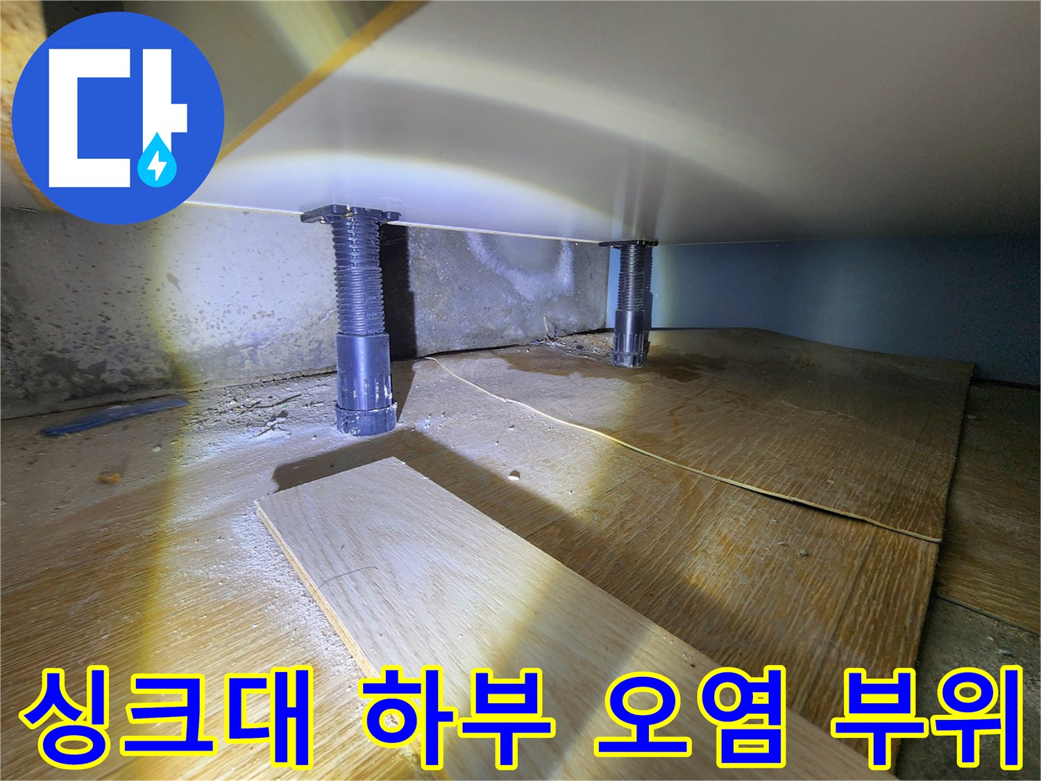 싱크대-하단-배관-주변-바닥-오염-현장