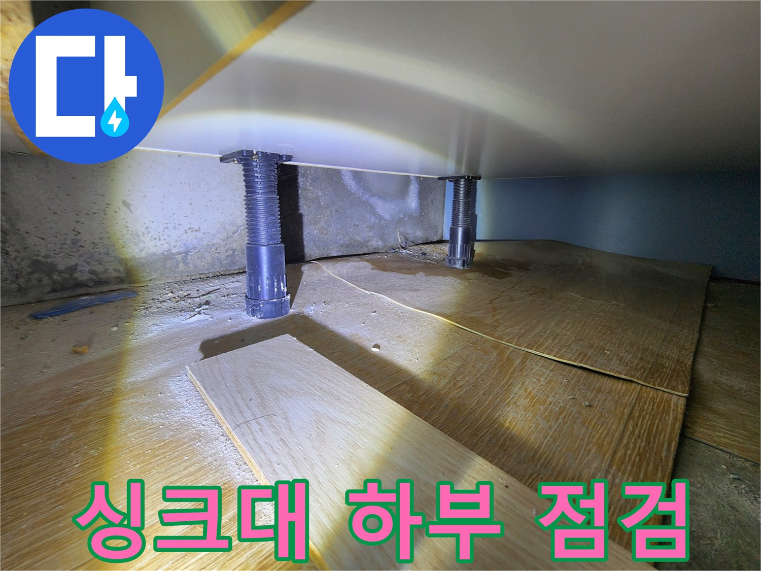 싱크대-하단-배관-주변-습기-상태-확인