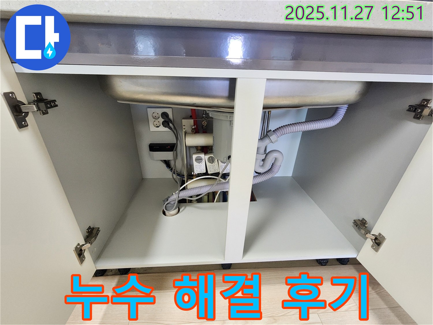 싱크대 하부 누수 해결 후기 - 고객 만족 최우선