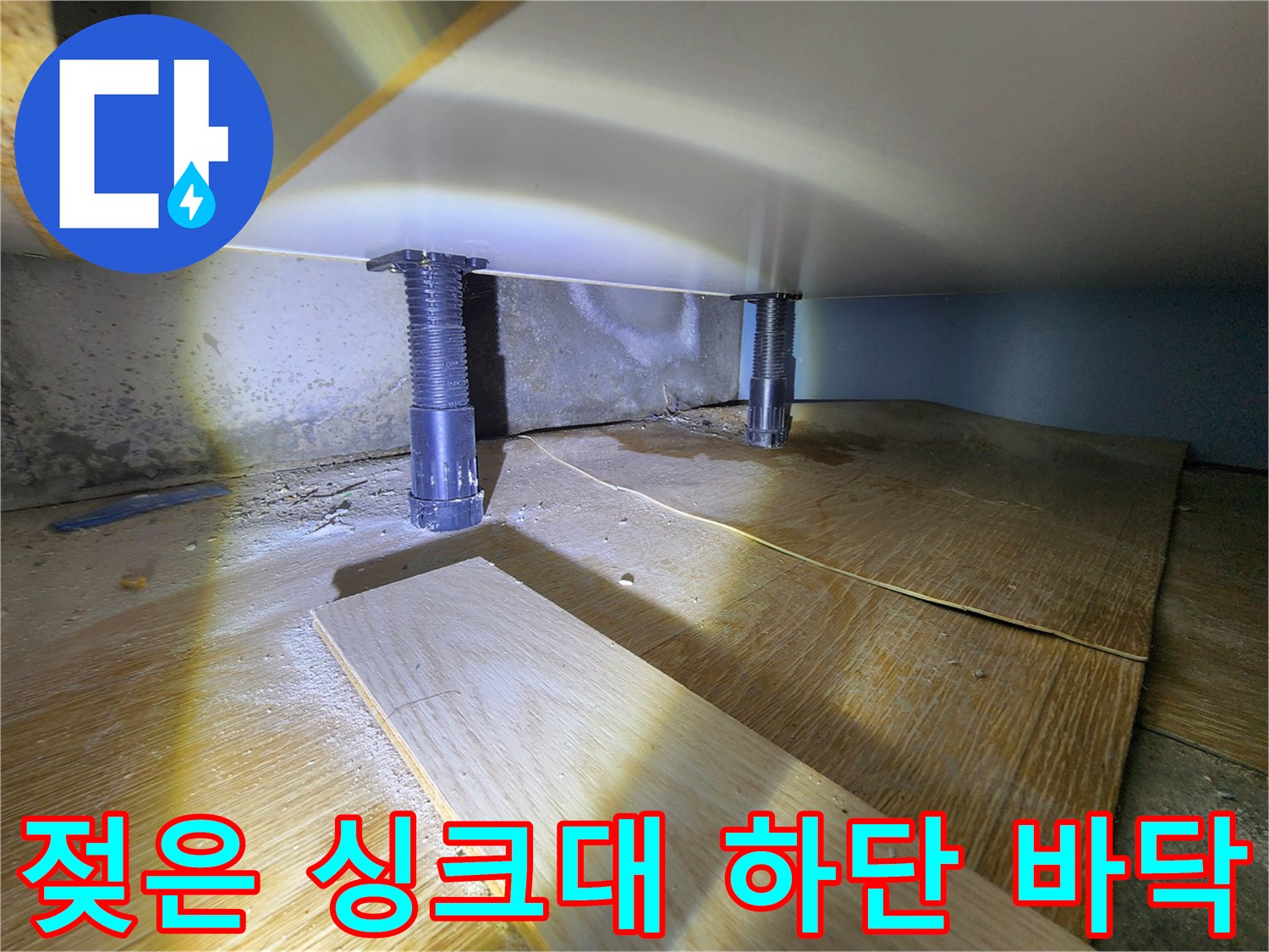 싱크대-하부장-바닥-목재-습기-침투-상태