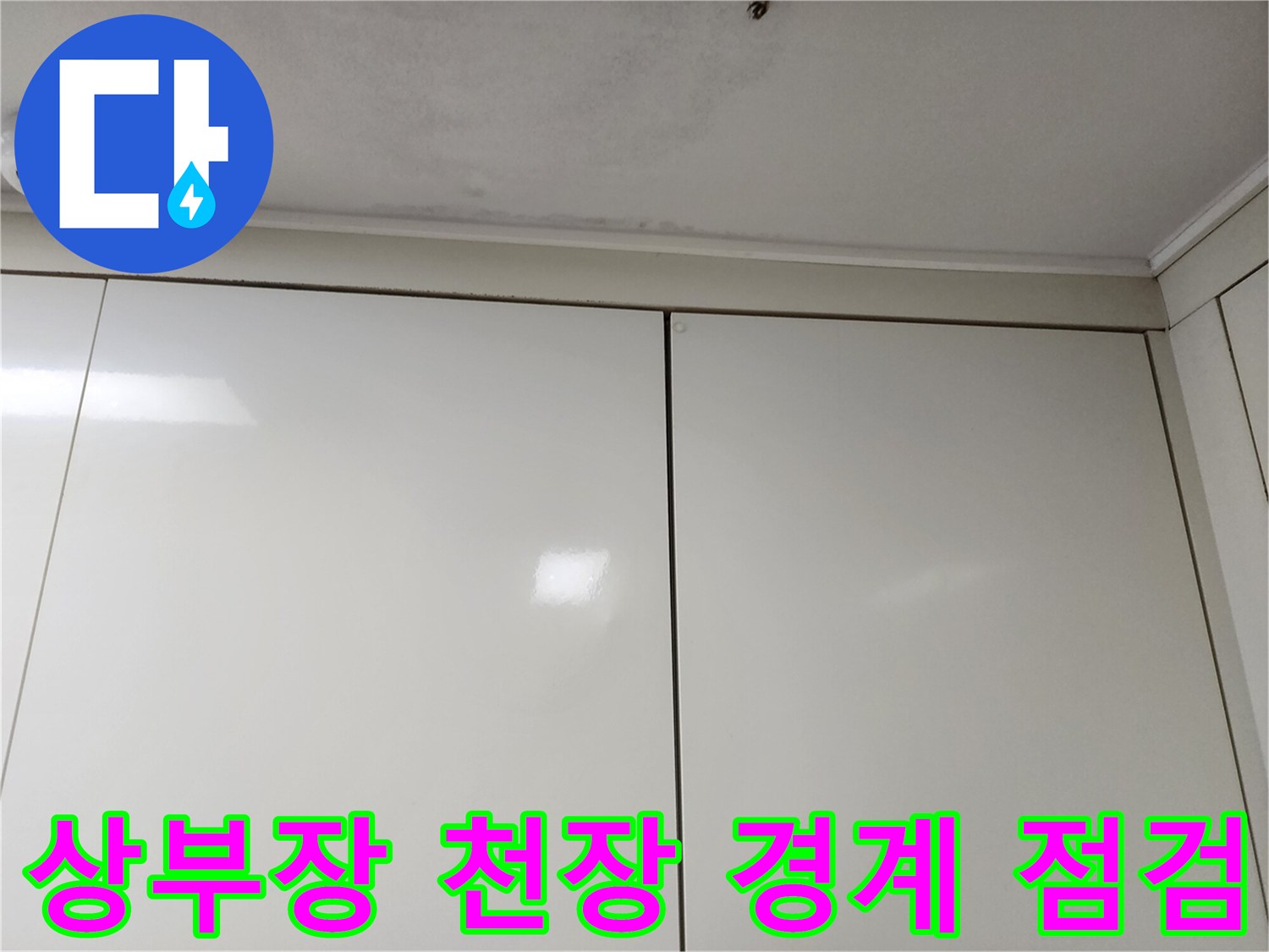 주방-가구-상단-및-천장-접촉-부위