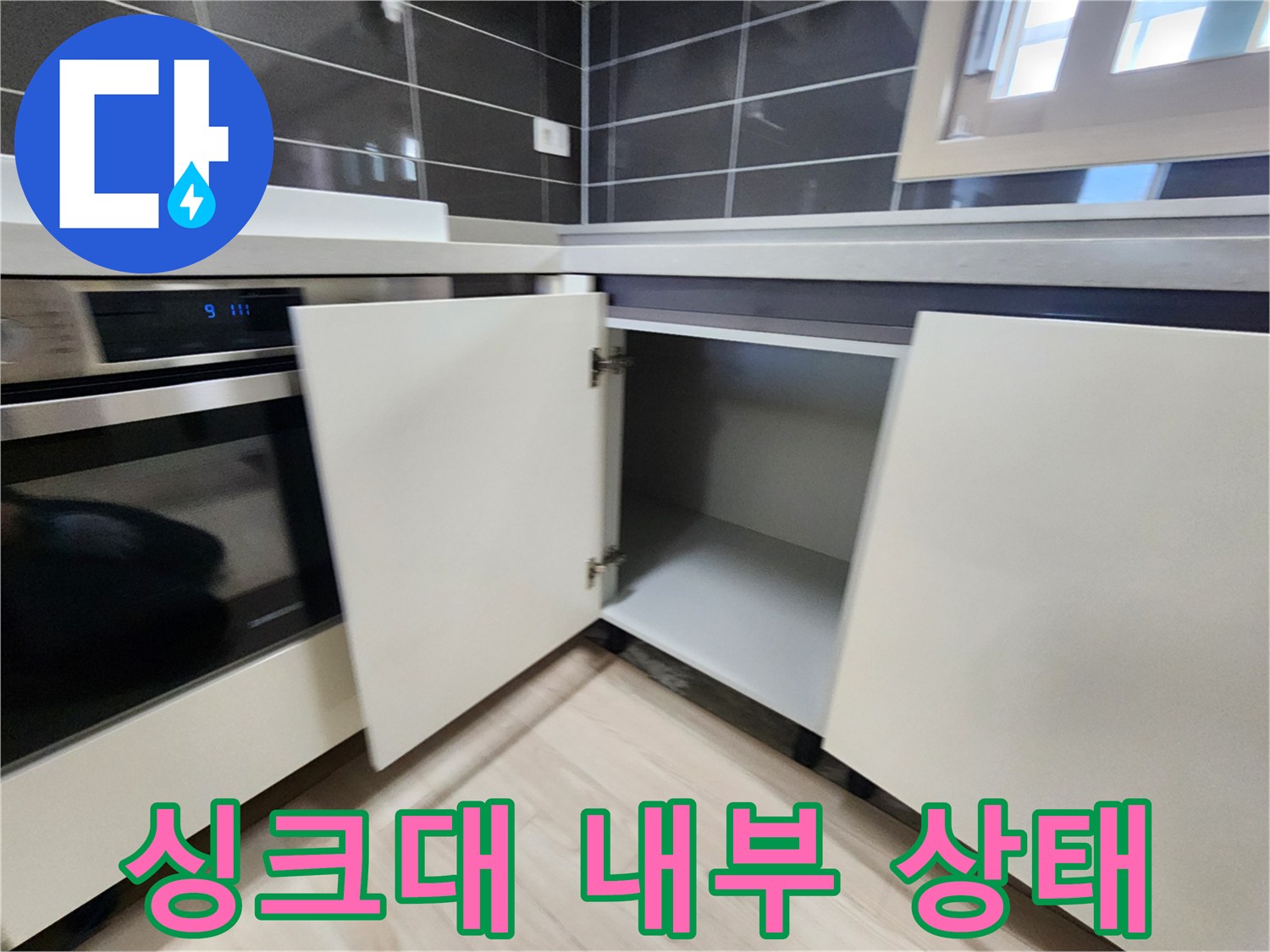 주방-싱크대-하부장-내부-배관-공간