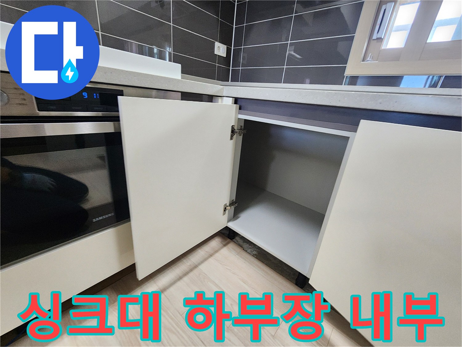 주방-싱크대-하부장-내부-상태-확인