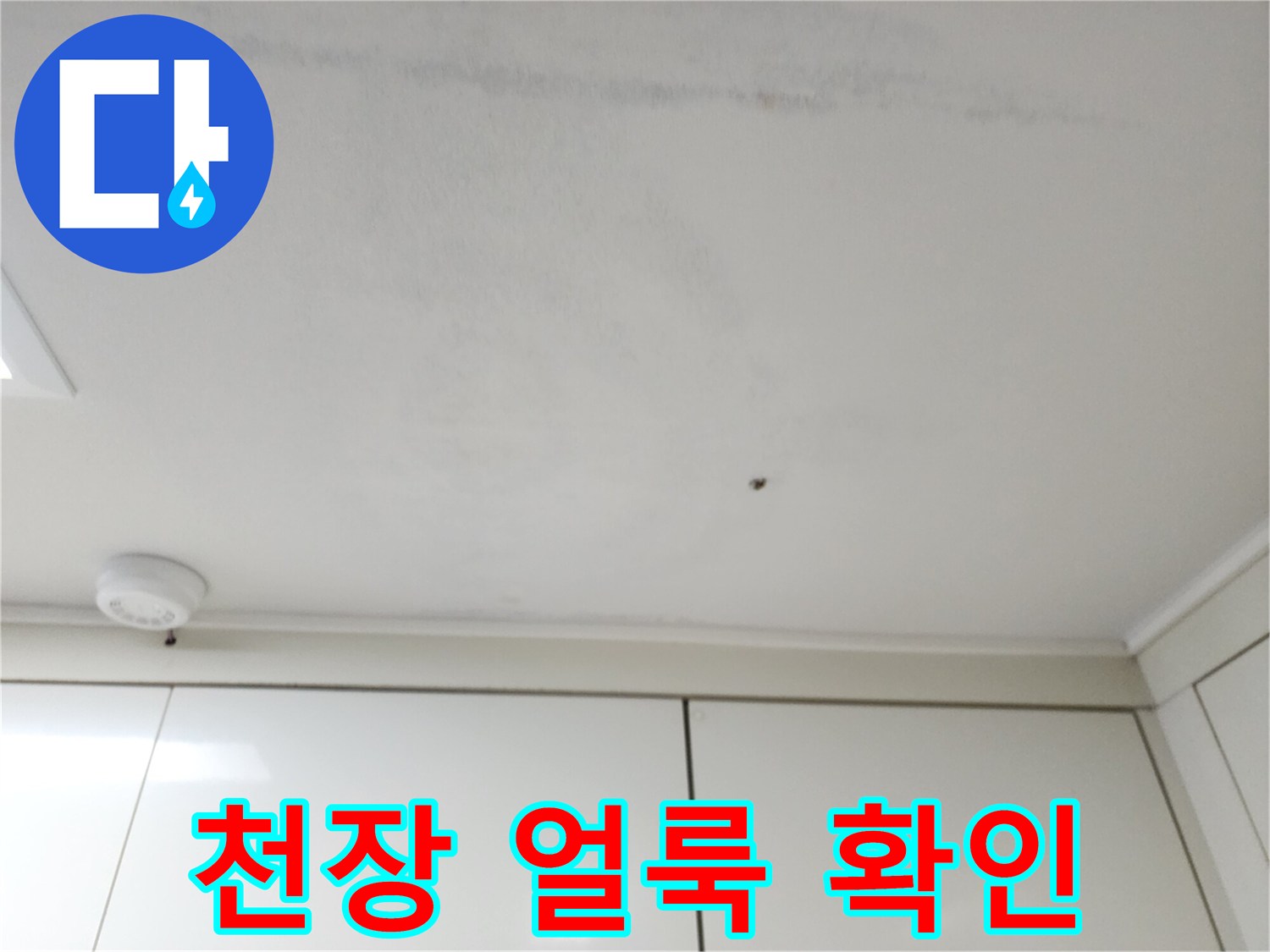 주방-천장-상단에-발생한-습기-얼룩-사진