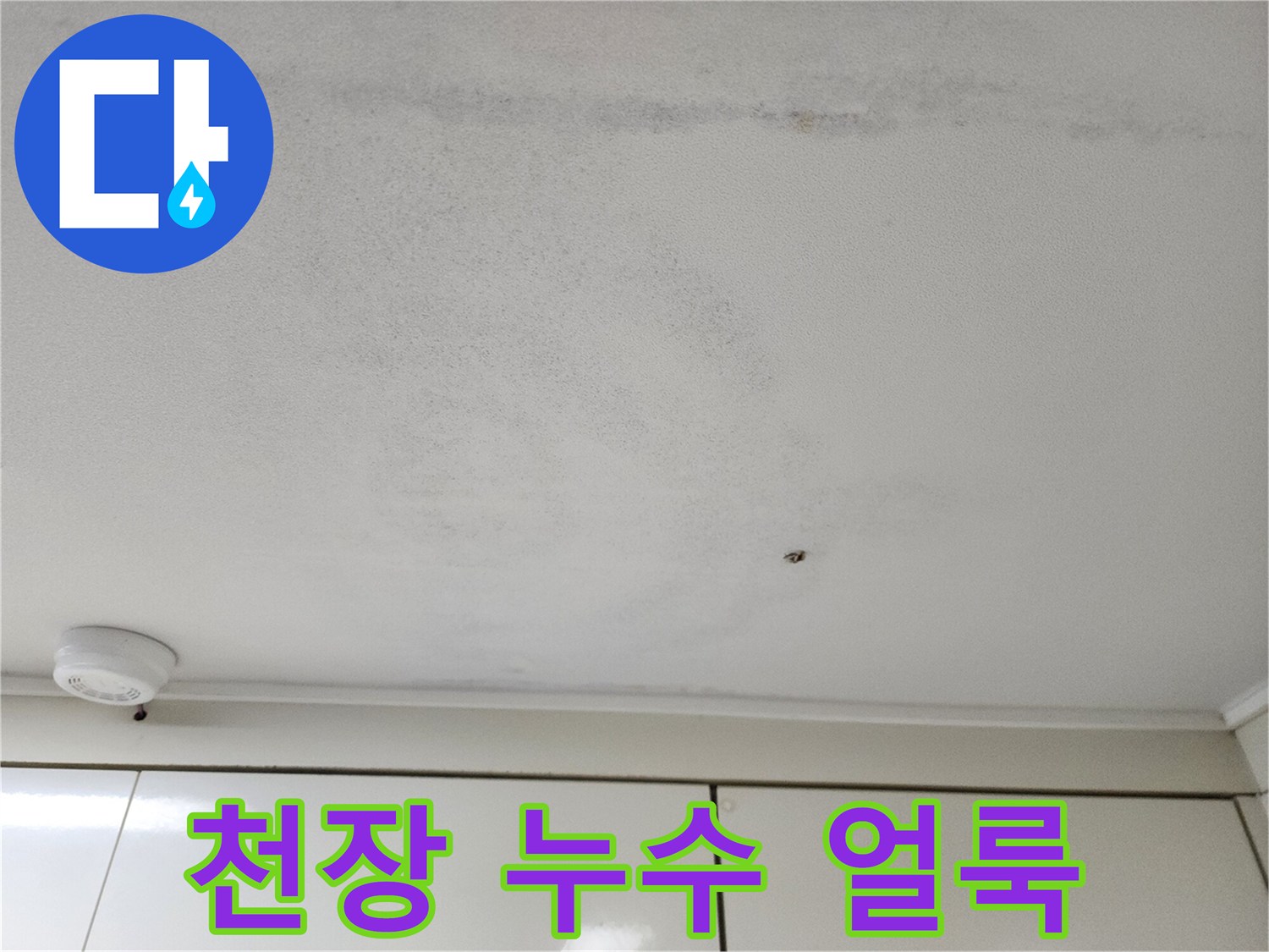 주방-천장-일부-얼룩진-모습