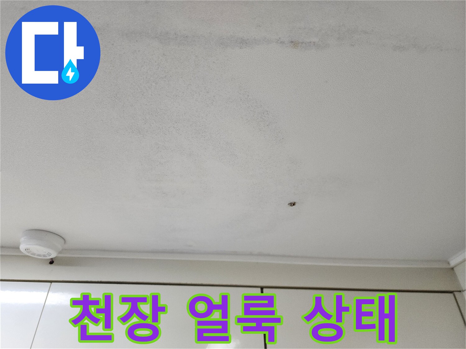 천장 마감재의 습기 침투 흔적 이미지