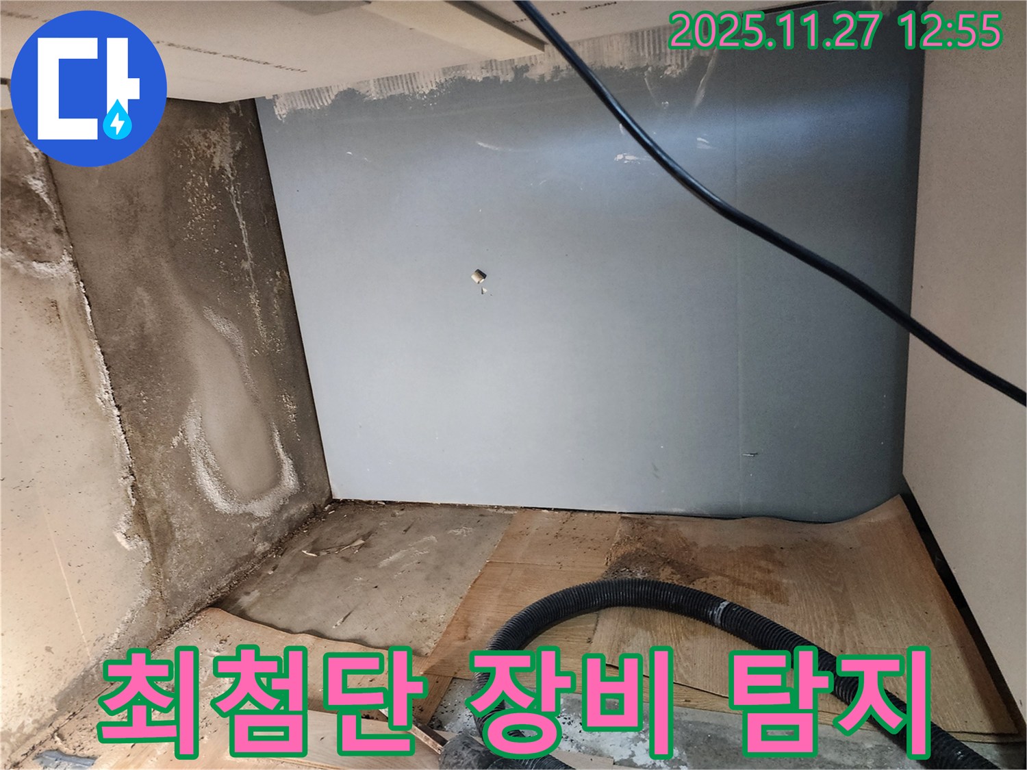 최첨단 장비 - 숨어있는 누수까지 완벽하게 탐지