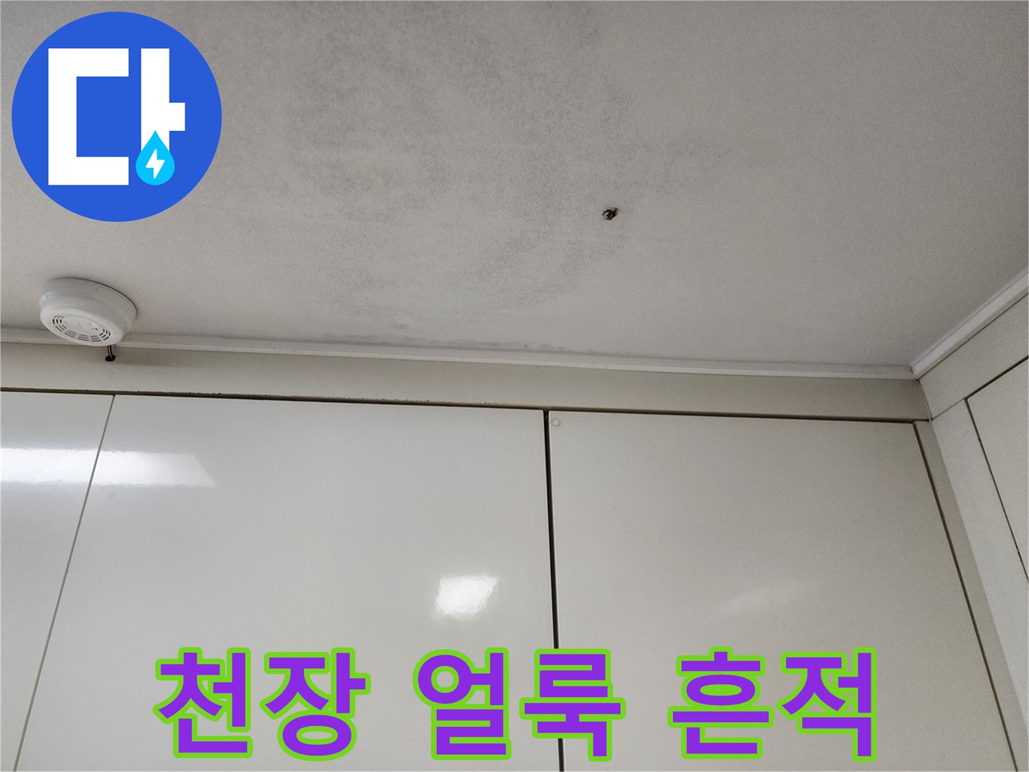 포천 신북면 현장의-젖어있는 천장 마감재 모습