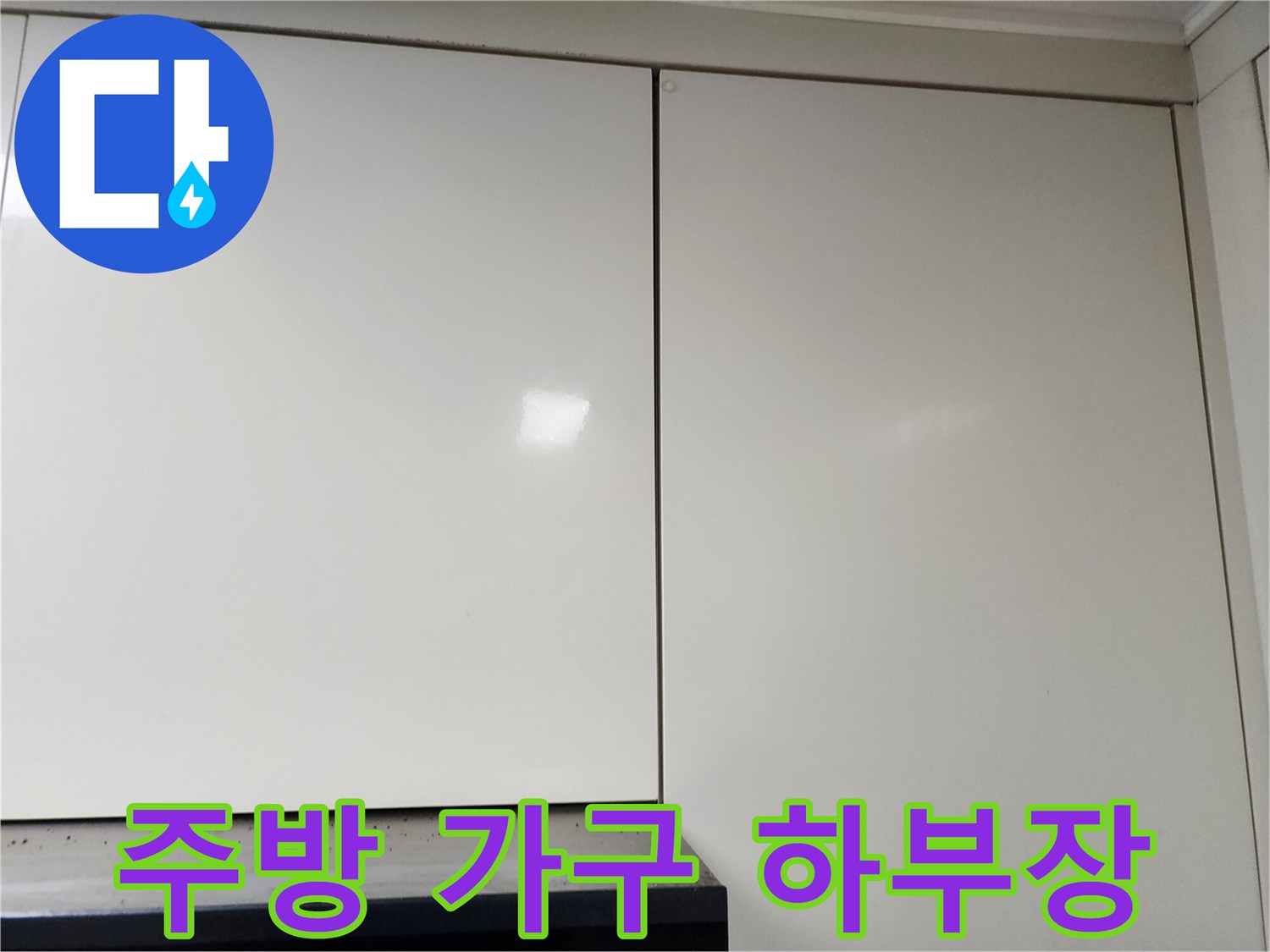 화이트-싱크대-가구-하단-부위