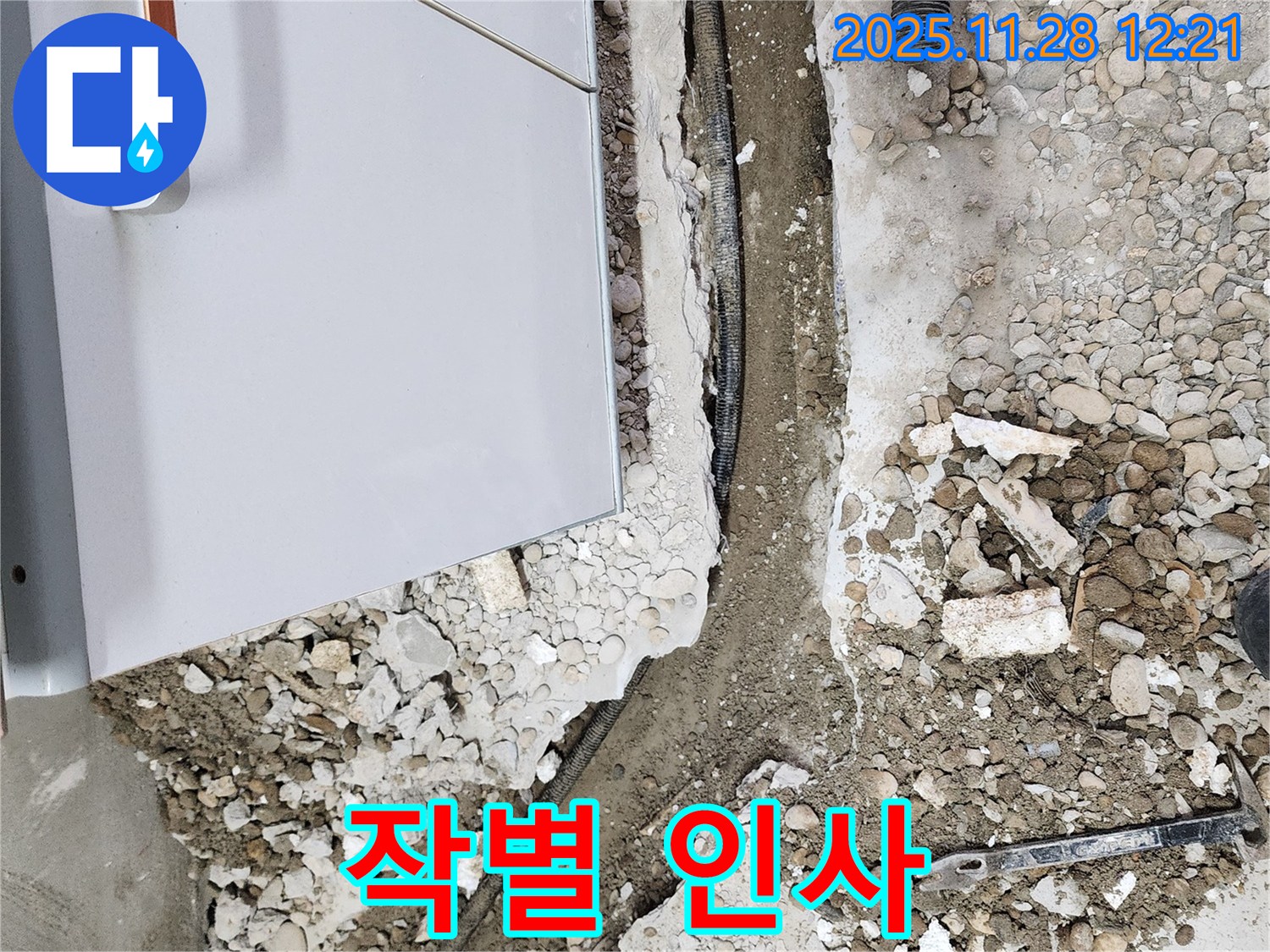 공릉2단지 202동 누수 - 누수와의 작별 인사!