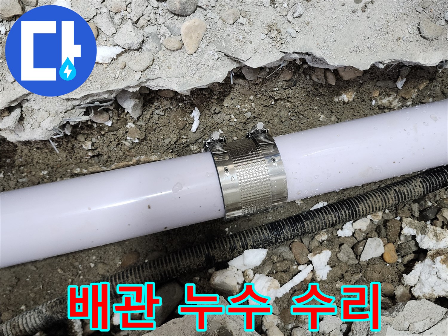 노원구 공릉동 707번지 누수 - 합리적인 비용으로 누수 문제를 해결해 드립니다.