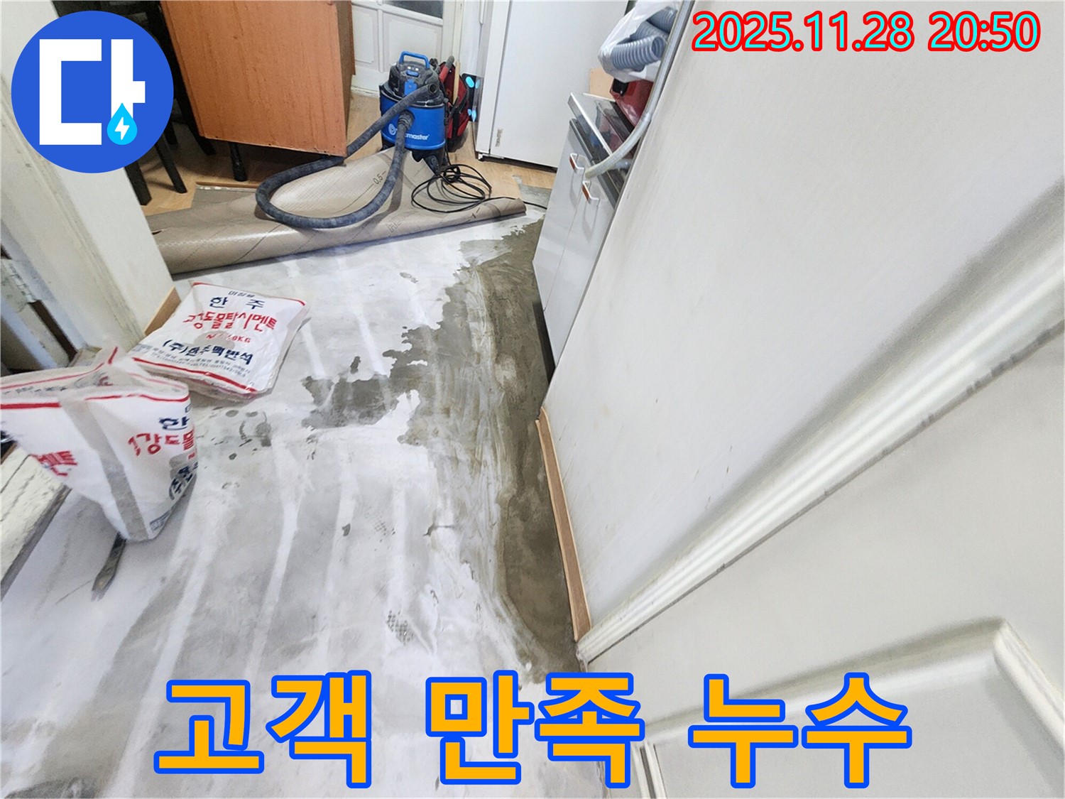 공릉2단지 누수 - 고객 만족 100%를 향하여