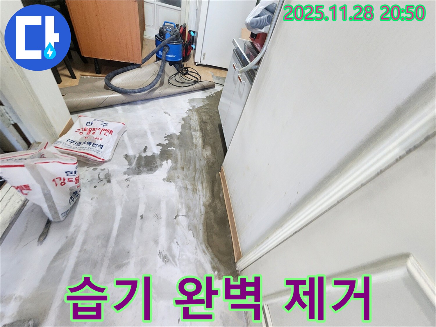 공릉2단지 누수 - 습기 폭탄 완벽 제거 작전, 쾌적한 환경으로