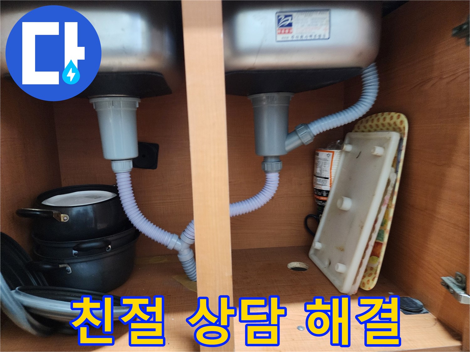노원구 싱크대 누수 - 친절한 상담으로 고객의 고민 해결