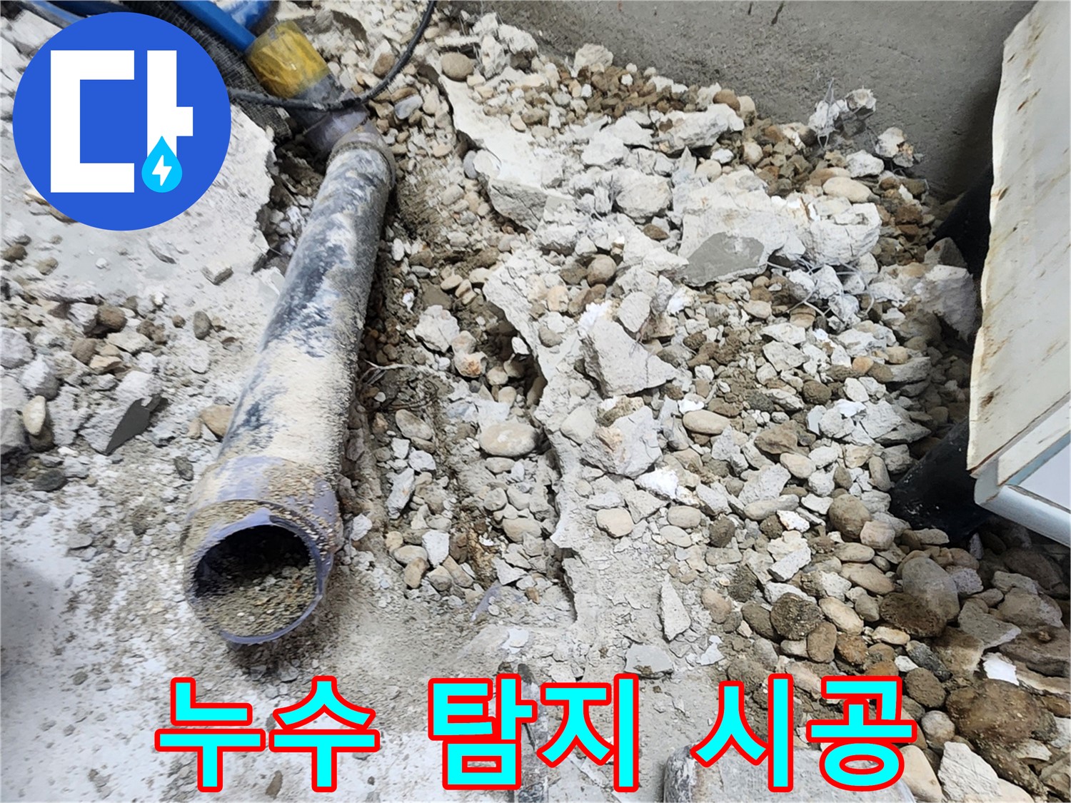 노원구 공릉동 아파트 누수 - 콘크리트 더미 속에 파묻힌 낡은 배관의 모습