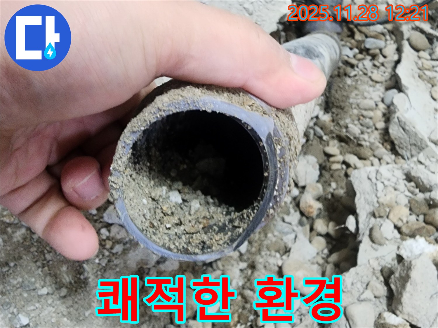 공릉2단지 아파트 누수 - 배관 속 흙 제거 후 쾌적한 환경