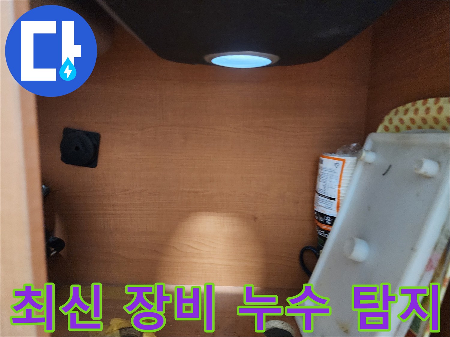 공릉2단지 아파트 싱크대 누수 - 최신 장비와 기술력으로 누수 완벽 해결