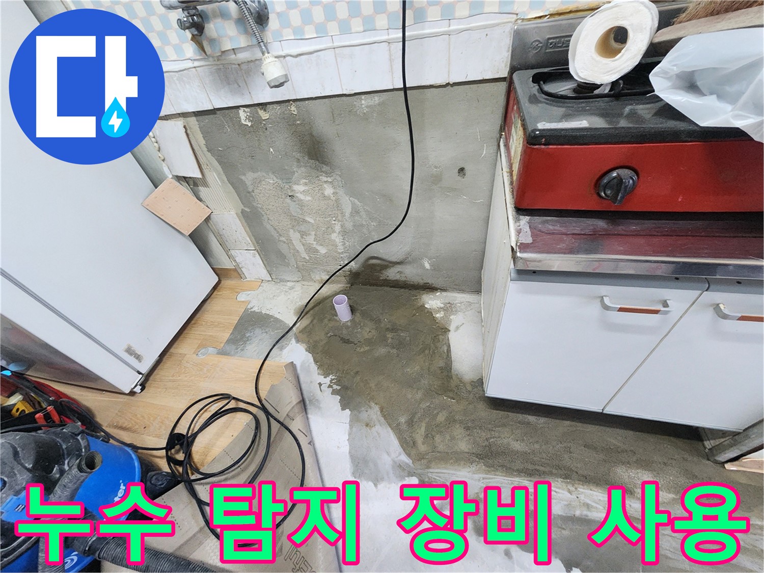 노원구 공릉동 아파트 싱크대 하부 누수 - 긴급 방문하여 누수 원인을 신속하게 진단하고 해결했습니다.