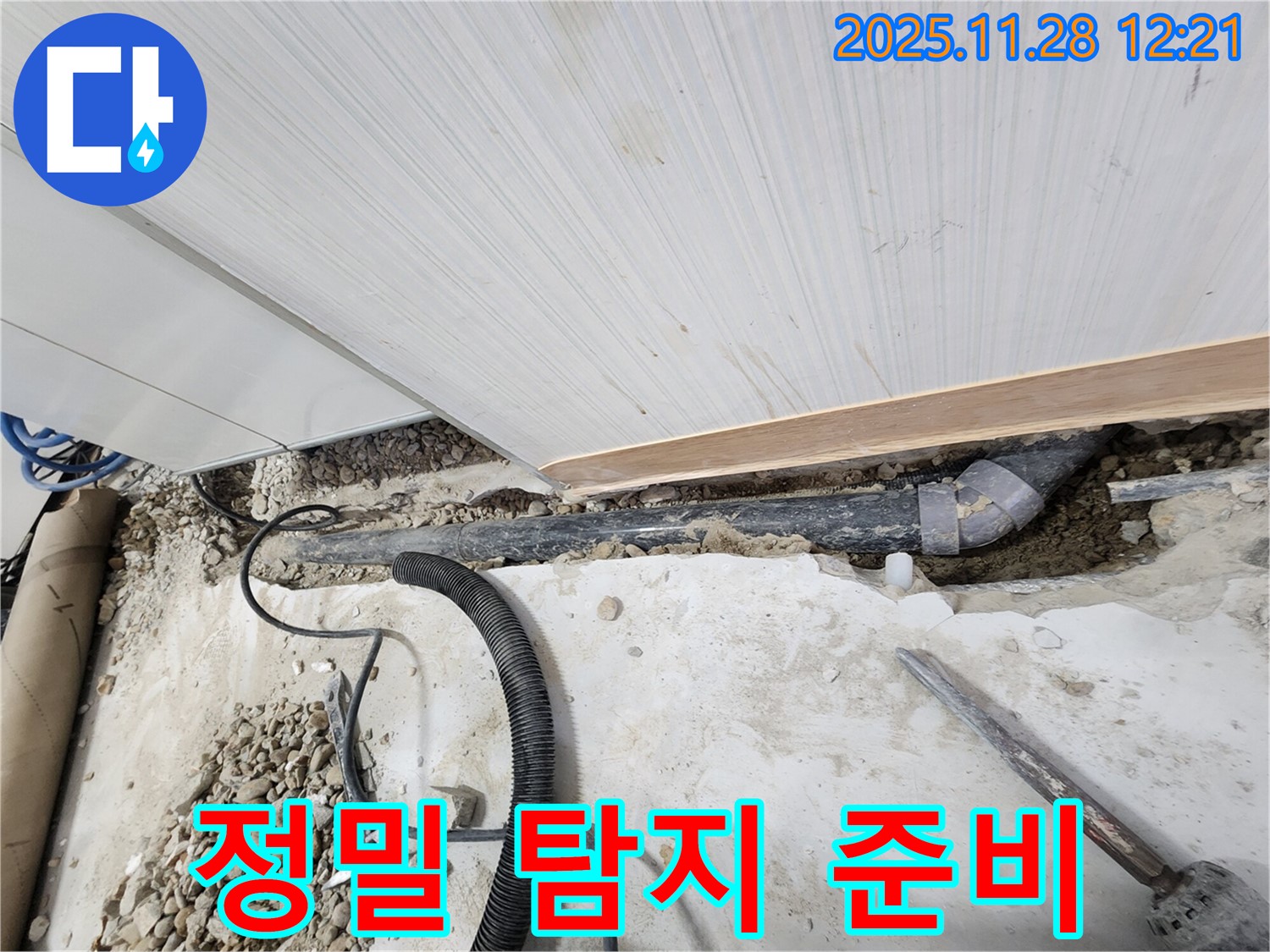 공릉동 아파트 누수 - 정밀 탐지를 위한 장비 세팅 완료